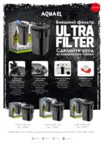 Արտաքին ֆիլտր AQUAEL ULTRA FILTER 1200 (150 - 300 լ, 1200 լ /ժ, 13.9 Վտ) - Image 10