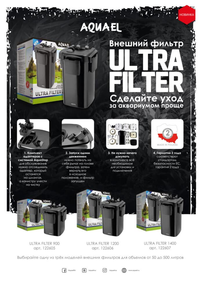 Արտաքին ֆիլտր AQUAEL ULTRA FILTER 1200 (150 - 300 լ, 1200 լ /ժ, 13.9 Վտ) - Image 10