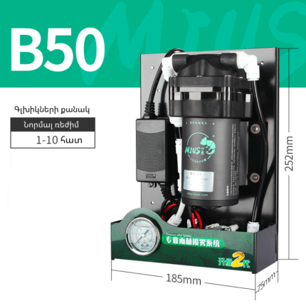 MIUS Ցողիչ համակարգ B50