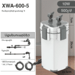 Արտաքին ֆիլտր SUNSUN XWA-600-5