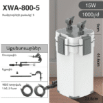 Արտաքին ֆիլտր SUNSUN XWA-800-5
