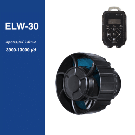 Jebao ELW-30 (13000 լ/ժ, 30 Վտ) ալիքային հոսքի պոմպ