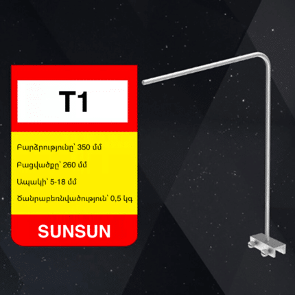Լույսի կախիչ վոտիկ SUNSUN T1