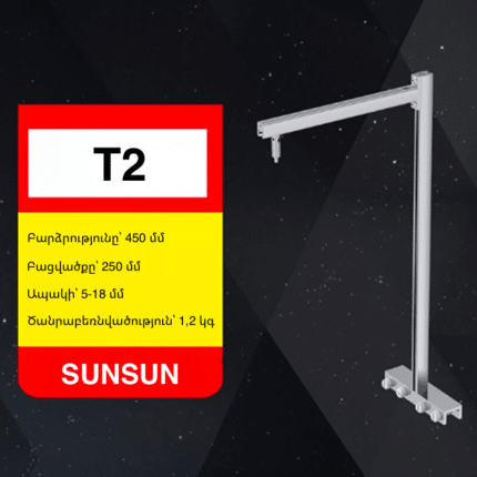 Լույսի կախիչ վոտիկ SUNSUN T2